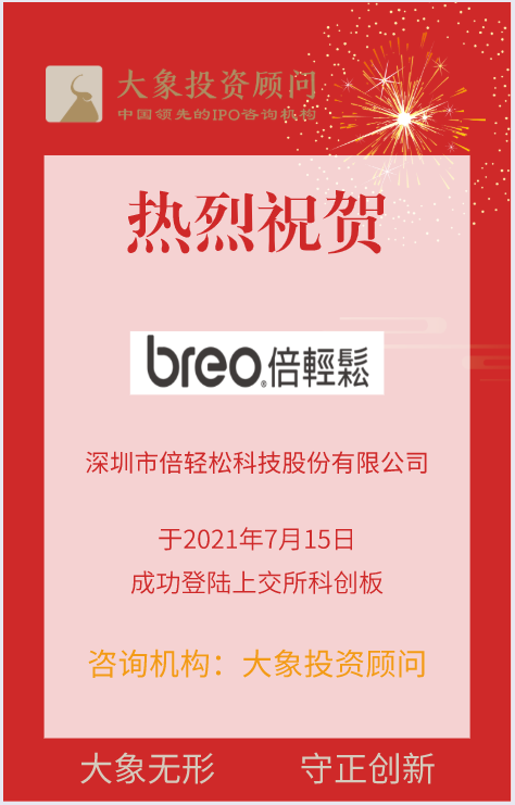 熱烈祝賀大(dà)象投顧客戶——國内智能(néng)便攜按摩器行業領軍企業“倍輕松”成功上(shàng)市！