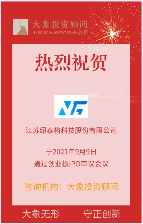 熱烈祝賀大(dà)象投顧客戶——汽車零部件及模具制造商“紐泰格”成功過會(huì)！