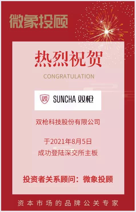 熱烈祝賀微象投顧客戶——領先的日用(yòng)餐廚具供應商“雙槍科技”成功上(shàng)市！