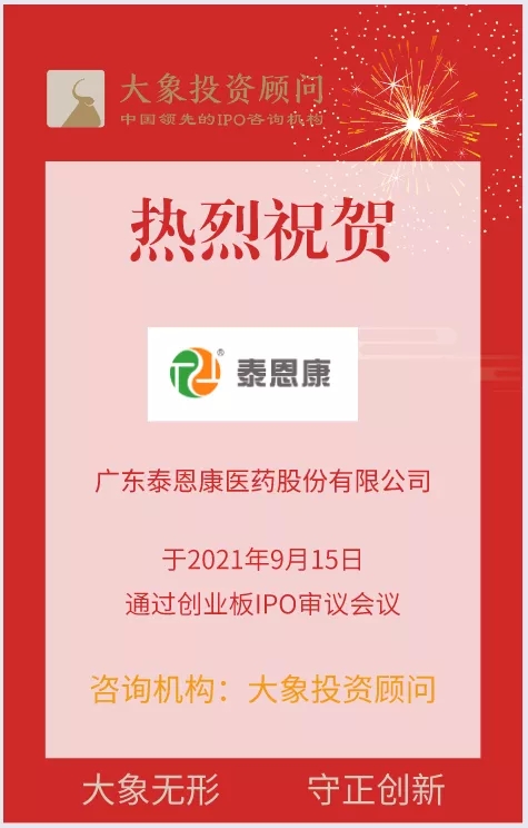 熱烈祝賀大(dà)象投顧客戶——綜合性醫(yī)藥公司“泰恩康”成功過會(huì)！