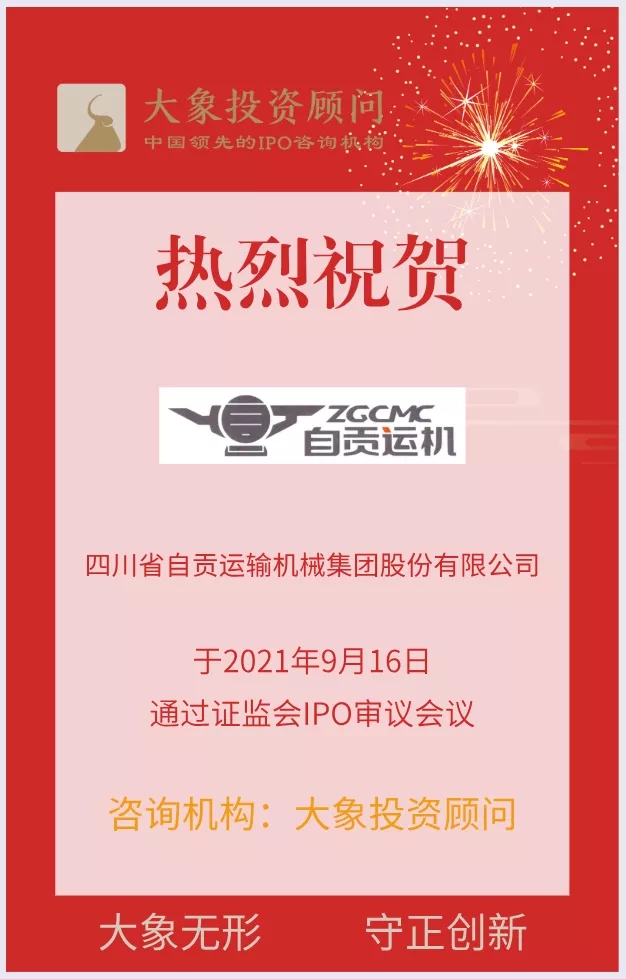 熱烈祝賀大(dà)象投顧客戶——物料輸送系統解決方案供應商“運機股份”成功過會(huì)！