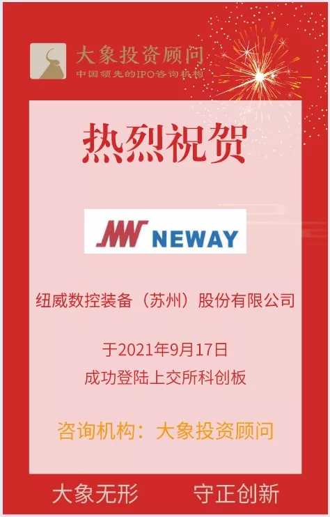 熱烈祝賀大(dà)象投顧客戶——全套切削技術解決方案提供商“紐威數控”成功上(shàng)市！