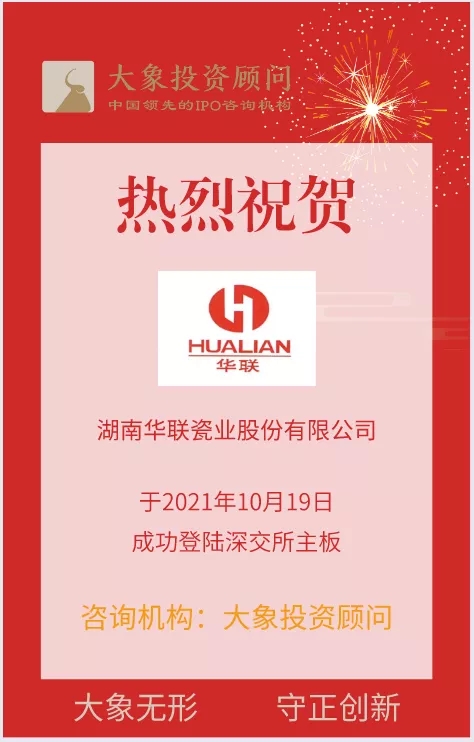 熱烈祝賀大(dà)象投顧客戶——國内最大(dà)的出口日用(yòng)陶瓷生産商“華瓷股份”成功上(shàng)市！