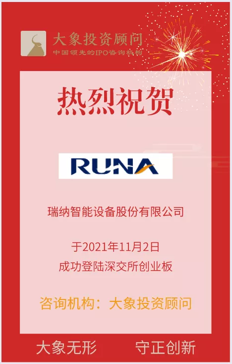 熱烈祝賀大(dà)象投顧客戶——智慧供熱整體解決方案提供商“瑞納智能(néng)”成功上(shàng)市！