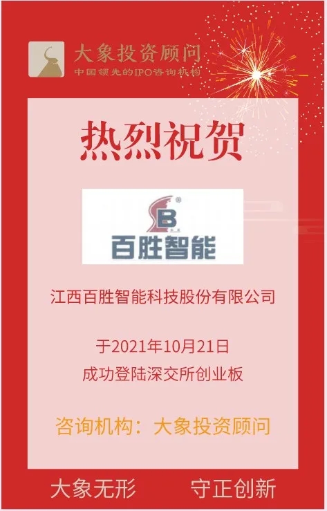 熱烈祝賀大(dà)象投顧客戶——出入口控制與管理(lǐ)行業領軍企業“百勝智能(néng)”成功上(shàng)市！