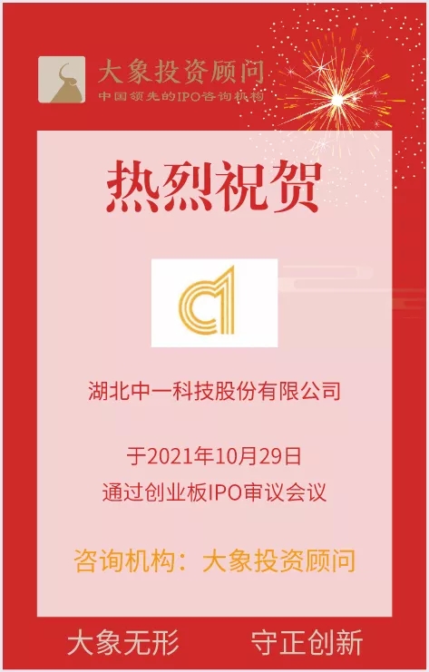 熱烈祝賀大(dà)象投顧客戶——電解銅箔系列産品供應商“中一科技”成功過會(huì)！