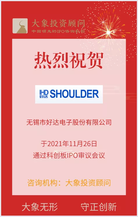 熱烈祝賀大(dà)象投顧客戶——聲表面波射頻芯片提供商“好(hǎo)達電子”成功過會(huì)！