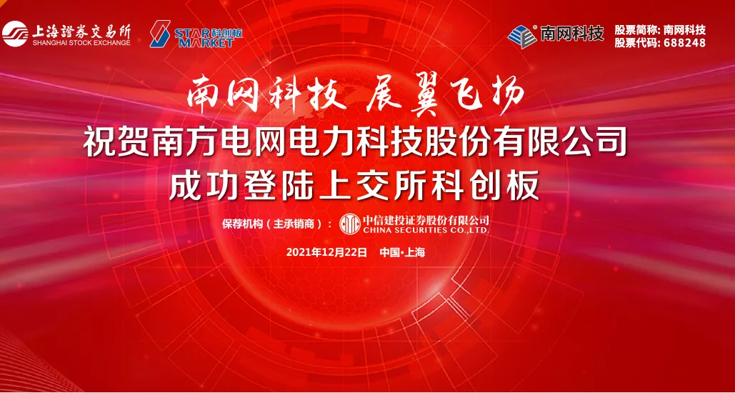 熱烈祝賀大(dà)象投顧客戶——“技術服務+智能(néng)設備”綜合解決方案提供商“南網科技”成功上(shàng)市！