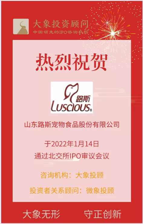 熱烈祝賀大(dà)象&微象客戶——寵物食品專業企業“路斯股份”成功過會(huì)！