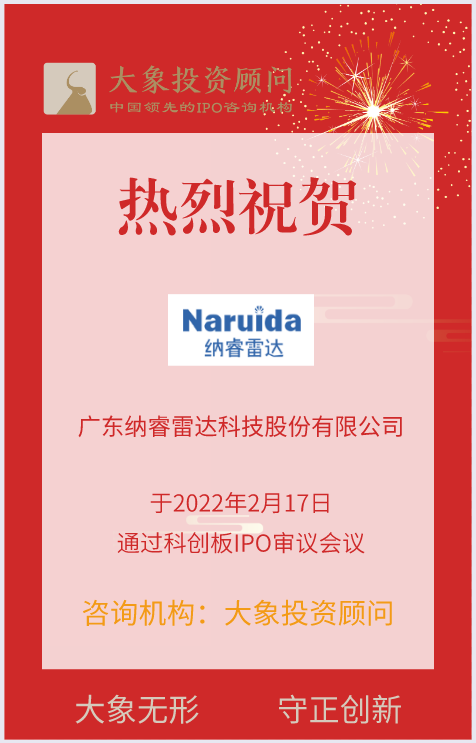 熱烈祝賀大(dà)象投顧客戶——雷達系統解決方案提供商“納睿雷達”成功過會(huì)！