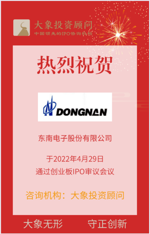 熱烈祝賀大(dà)象投顧客戶——開(kāi)關專業制造企業“東南電子”成功過會(huì)！