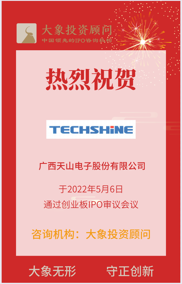 熱烈祝賀大(dà)象投顧客戶——定制化液晶顯示屏及顯示模組提供商“天山電子”成功過會(huì)！