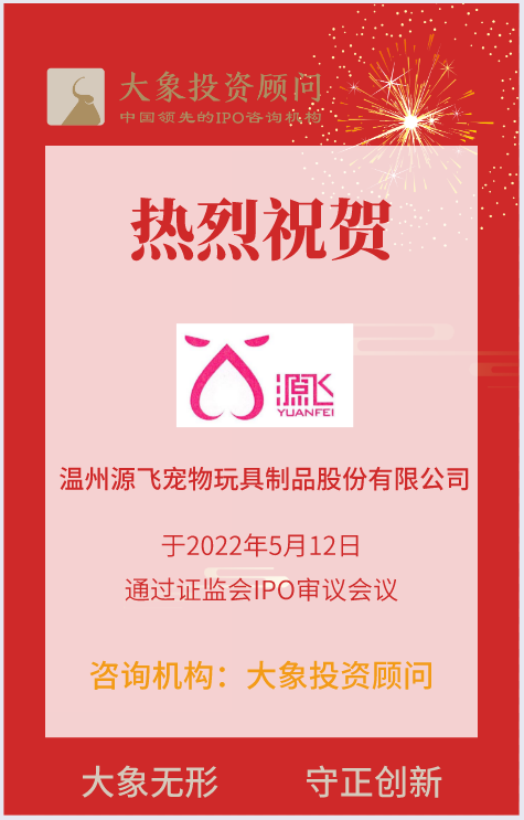 熱烈祝賀大(dà)象投顧客戶——寵物産品提供商“源飛(fēi)寵物”成功過會(huì)！