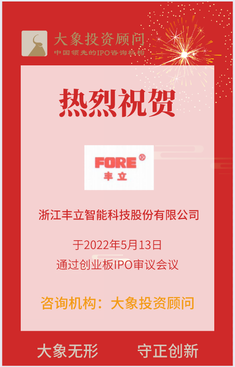 熱烈祝賀大(dà)象投顧客戶——智能(néng)驅動研造及系統集成服務商“豐立智能(néng)”成功過會(huì)！