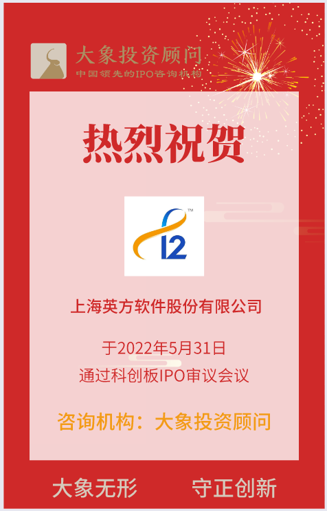 熱烈祝賀大(dà)象投顧客戶——數據複制軟件企業“英方軟件”成功過會(huì)！