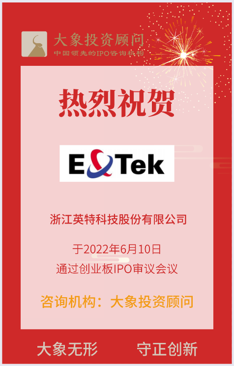 熱烈祝賀大(dà)象投顧客戶——高(gāo)效換熱器研發制造企業“英特科技”成功過會(huì)！