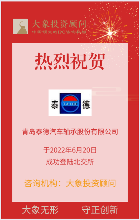 熱烈祝賀大(dà)象投顧客戶——專業化精密汽車軸承生産企業“泰德股份”成功上(shàng)市！