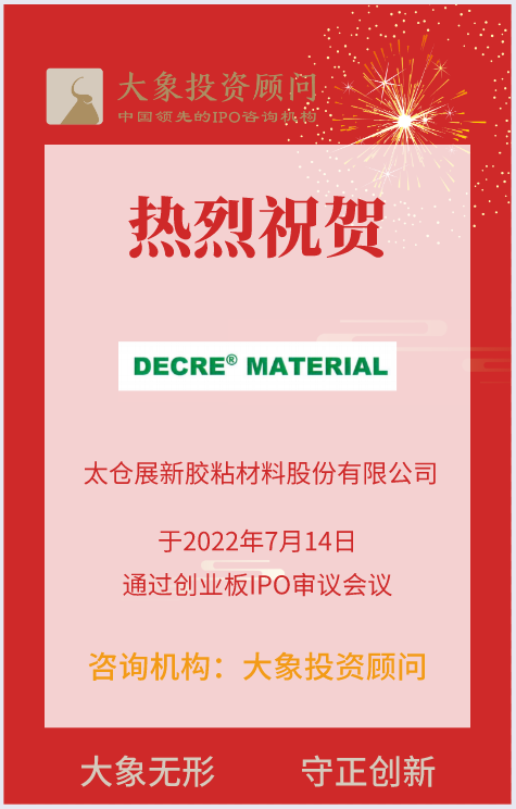 熱烈祝賀大(dà)象投顧客戶——膠膜材料供應商“展新股份”成功過會(huì)！