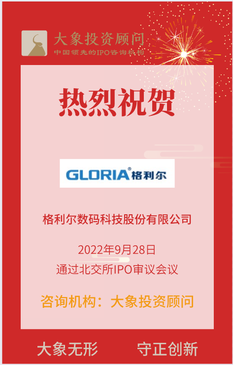 熱烈祝賀大(dà)象投顧客戶——照明(míng)産品及磁性器件供應商“格利爾”成功過會(huì)！