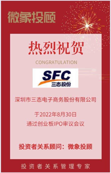 熱烈祝賀微象投顧客戶——跨境電商行業綜合服務商“三态股份”成功過會(huì)！