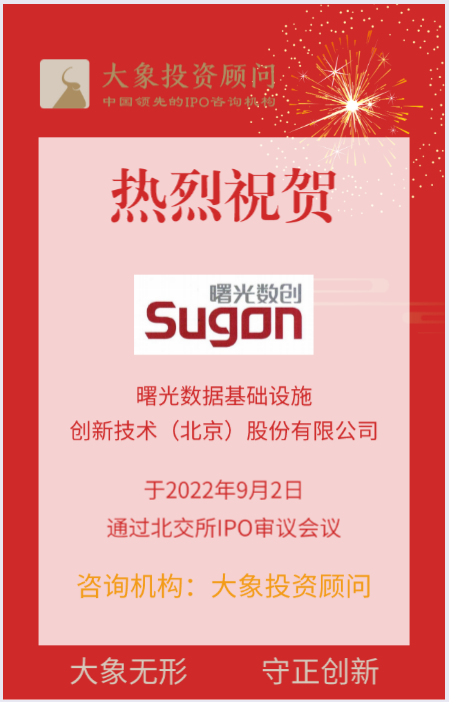 熱烈祝賀大(dà)象投顧客戶——數據中心基礎設施産品供應商“曙光數創”成功過會(huì)！