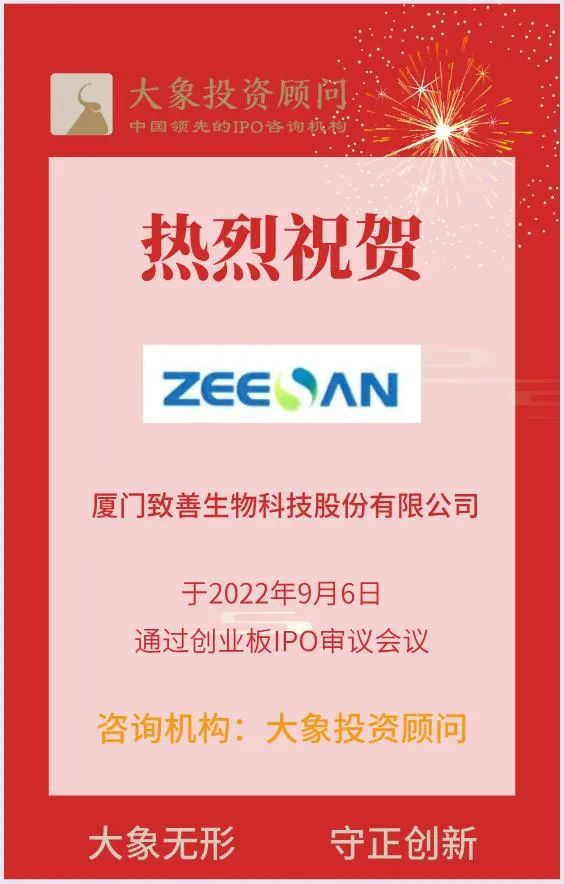 熱烈祝賀大(dà)象投顧客戶——體外(wài)分子診斷試劑及設備研發商“緻善生物”成功過會(huì)！