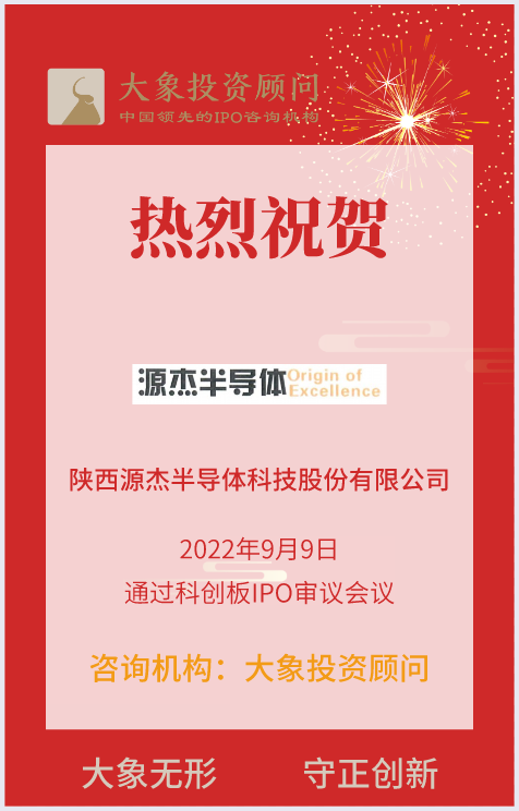 熱烈祝賀大(dà)象投顧客戶——光芯片提供商“源傑科技”成功過會(huì)！