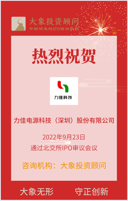 熱烈祝賀大(dà)象投顧客戶——锂微型一次電池提供商“力佳科技”成功過會(huì)！