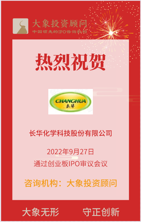 熱烈祝賀大(dà)象投顧客戶——專業的聚醚系列産品規模化生産企業“長華化學”成功過會(huì)！