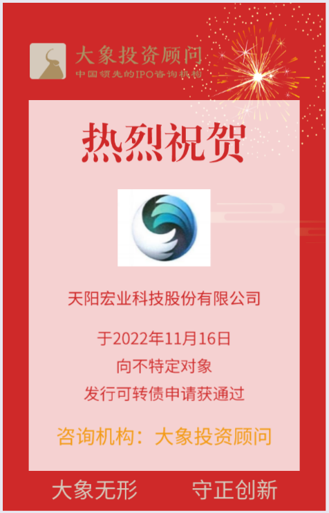 熱烈祝賀大(dà)象投顧客戶——銀行IT解決方案提供商“天陽科技”向不特定對(duì)象發行可轉債申請(qǐng)獲通過！