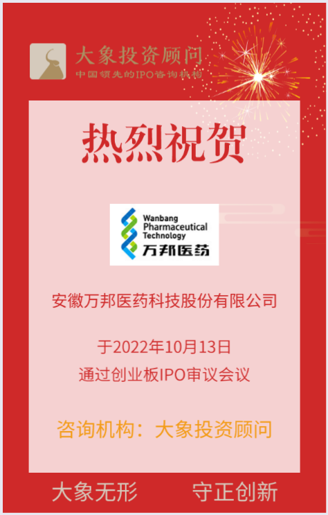 熱烈祝賀大(dà)象投顧客戶——全流程一站(zhàn)式CRO服務企業“萬邦醫(yī)藥”成功過會(huì)！