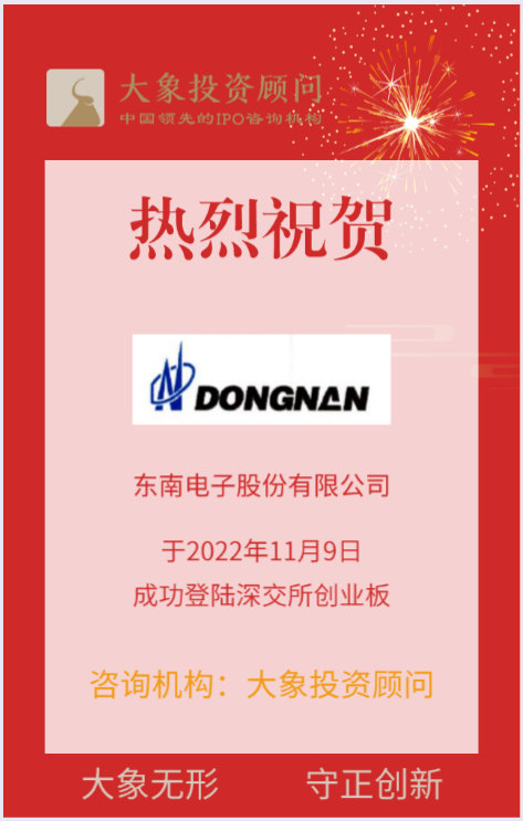 熱烈祝賀大(dà)象投顧客戶——開(kāi)關專業制造企業“東南電子”成功上(shàng)市！