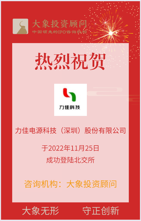 熱烈祝賀大(dà)象投顧客戶——國内锂錳扣式電池最大(dà)生産商“力佳科技”成功上(shàng)市！