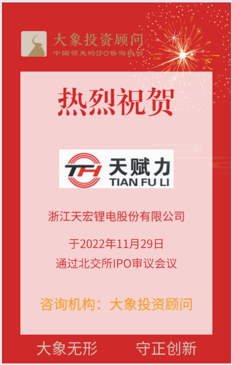 熱烈祝賀大(dà)象投顧客戶——锂離子電池模組提供商“天宏锂電”成功過會(huì)！