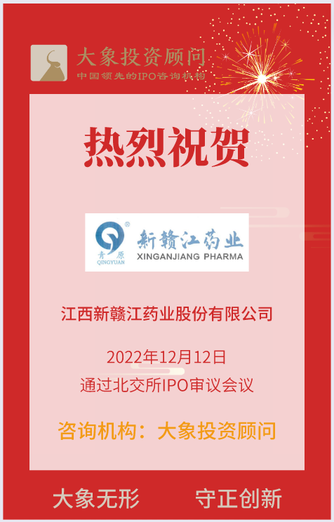 熱烈祝賀大(dà)象投顧客戶——化學原料藥、化學藥品制劑及中成藥提供商“新贛江”成功過會(huì)！