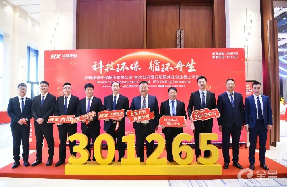 熱烈祝賀微象投顧客戶——綜合性高(gāo)新技術環保企業“華新環保”成功上(shàng)市！