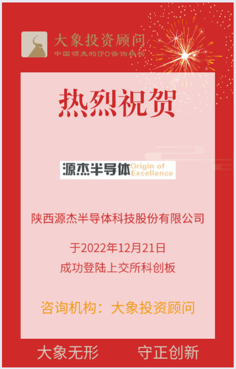 熱烈祝賀大(dà)象投顧客戶——國内領先的光芯片供應商“源傑科技”成功上(shàng)市！