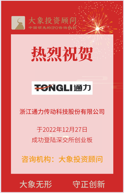 熱烈祝賀大(dà)象投顧客戶——減速機行業知(zhī)名企業“通力科技”成功上(shàng)市！