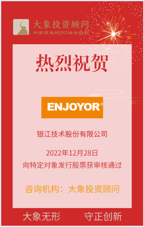 熱烈祝賀大(dà)象投顧客戶——智慧城(chéng)市建設運營服務商“銀江技術”向特定對(duì)象發行股票獲審核通過！