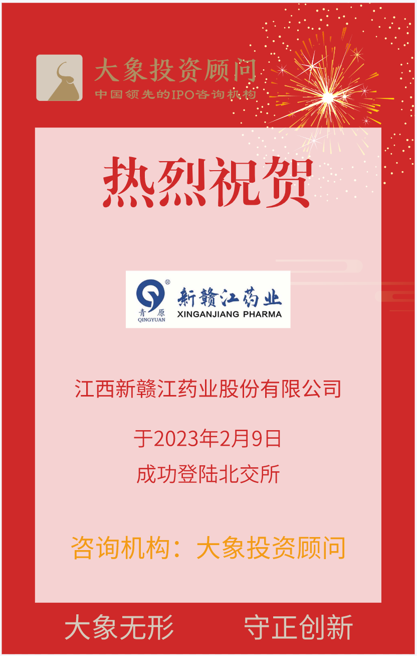 熱烈祝賀大(dà)象投顧客戶——化學及中成藥制造商“新贛江”成功上(shàng)市！