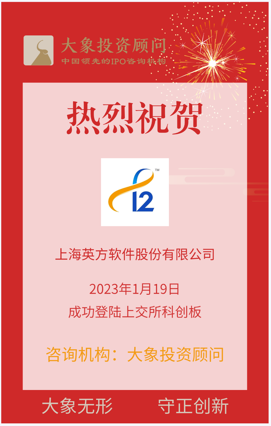 熱烈祝賀大(dà)象投顧客戶——數據複制軟件企業“英方軟件”成功上(shàng)市！