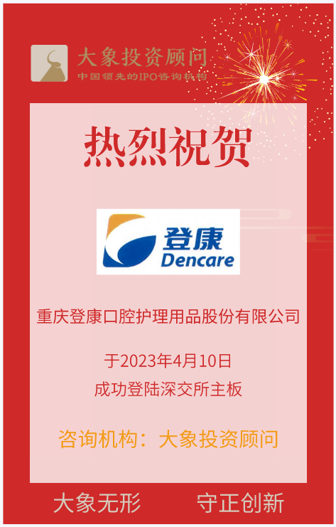 熱烈祝賀大(dà)象投顧客戶——專業口腔護理(lǐ)企業“登康口腔”成功上(shàng)市！