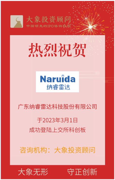 熱烈祝賀大(dà)象投顧客戶——雷達系統解決方案提供商“納睿雷達”成功上(shàng)市！