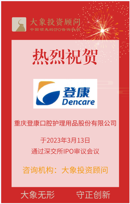 熱烈祝賀大(dà)象投顧客戶——專業口腔護理(lǐ)企業“登康口腔”成功過會(huì)！