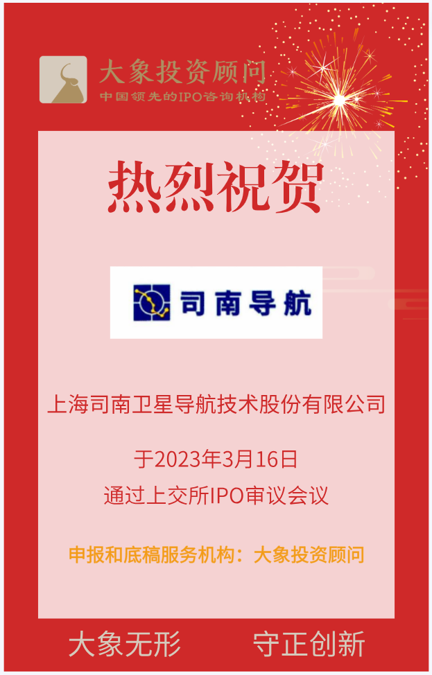 熱烈祝賀大(dà)象投顧客戶——專注于高(gāo)精度導航領域的企業“司南導航”成功過會(huì)！