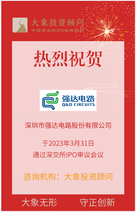 熱烈祝賀大(dà)象投顧客戶——線路闆行業百強企業“強達電路”成功過會(huì)！