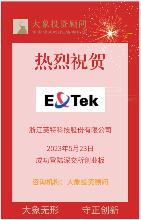 熱烈祝賀大(dà)象投顧客戶——高(gāo)效換熱器研發制造企業“英特科技”成功上(shàng)市！