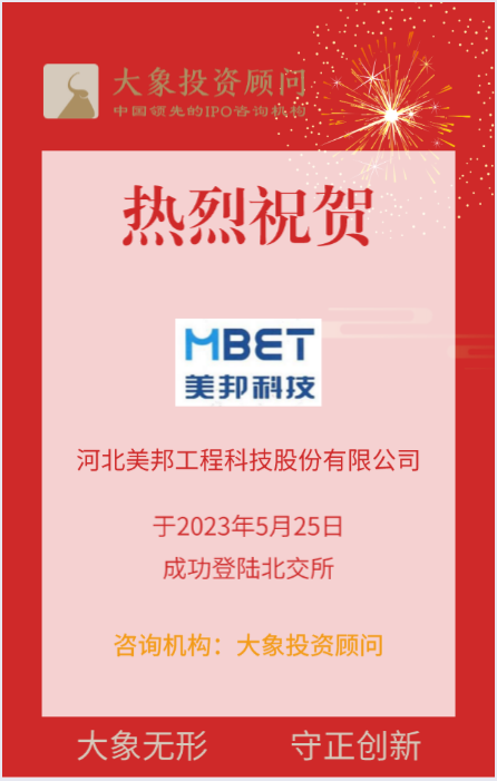 熱烈祝賀大(dà)象投顧客戶——精細化工(gōng)産品與技術解決方案提供商“美(měi)邦科技”成功上(shàng)市！