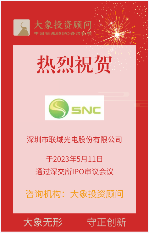 熱烈祝賀大(dà)象投顧客戶——中、大(dà)功率LED照明(míng)産品提供商“聯域光電”成功過會(huì)！