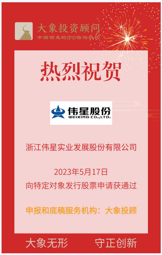 熱烈祝賀大(dà)象投顧客戶——全面注冊制深主闆再融資受理(lǐ)至過會(huì)最快(kuài)項目“偉星股份”過會(huì)！